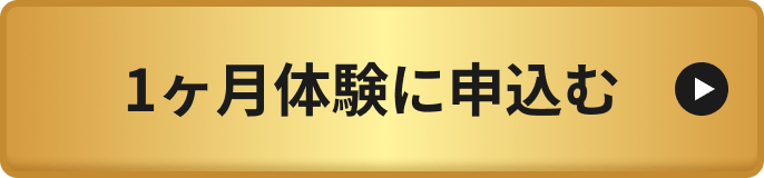 1ヶ月体験に申込む