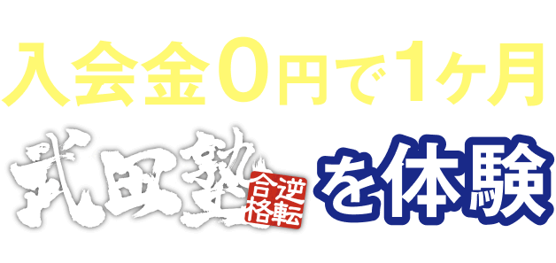 入会金0円で1ヶ月武田塾を体験